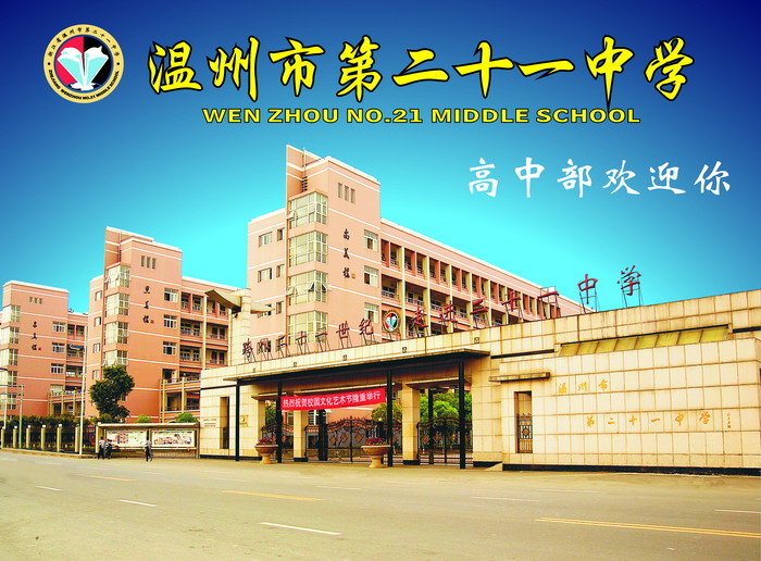 2012温州市第二十一中学高中部招生手册